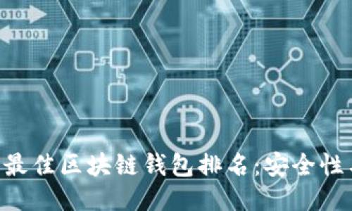 2023年支持USDT的最佳区块链钱包排名：安全性与便捷性的全面对比
