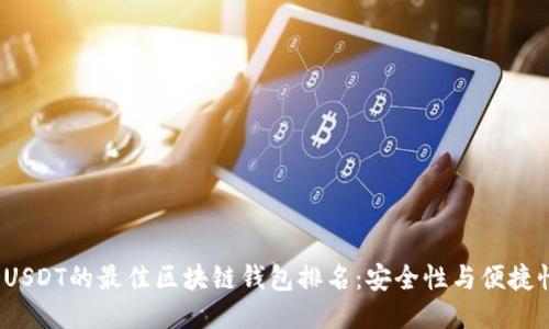 2023年支持USDT的最佳区块链钱包排名：安全性与便捷性的全面对比
