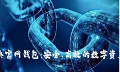 以太坊经典官网钱包：安