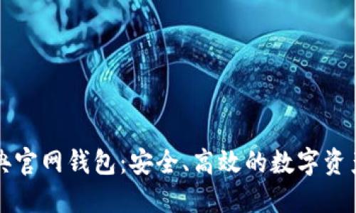 以太坊经典官网钱包：安全、高效的数字资产管理工具