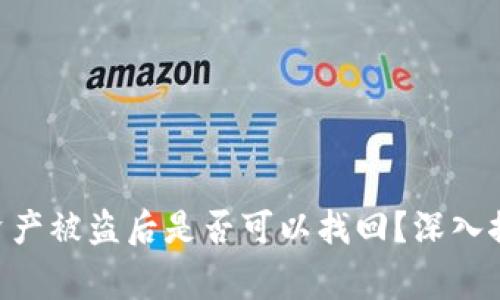 Tokenim钱包资产被盗后是否可以找回？深入探讨与专家建议