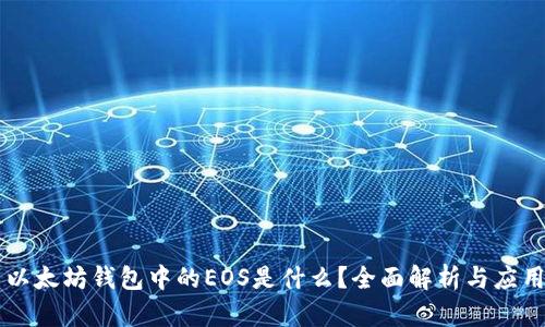 以太坊钱包中的EOS是什么？全面解析与应用
