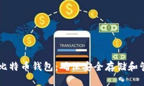 如何下载官网比特币钱包：确保安全存储和管理你的比特币