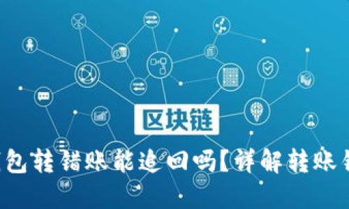 TokenTokenIM钱包转错账能追回吗？详解转账错误后的处理方式
