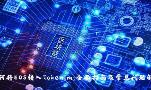 如何将EOS转入Tokenim：全面指南及常见问题解答