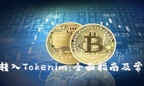 如何将EOS转入Tokenim：全面指南及常见问题解答