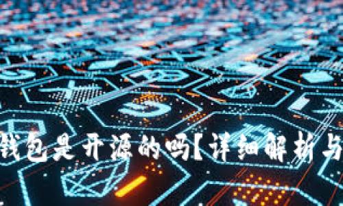 Tokenim钱包是开源的吗？详细解析与使用指南