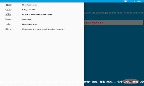 如何通过TP钱包进行USDT跨链转账：详尽指南