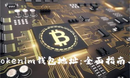 如何生成Tokenim钱包地址：全面指南与注意事项