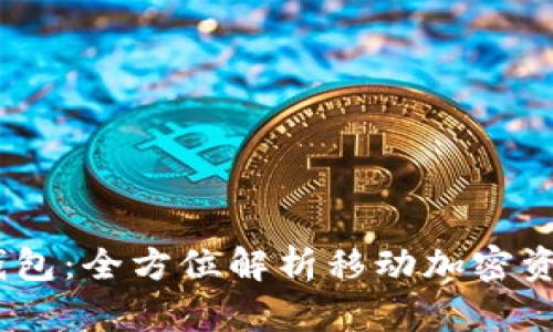 IM Token比特币钱包：全方位解析移动加密资产管理的最佳选择