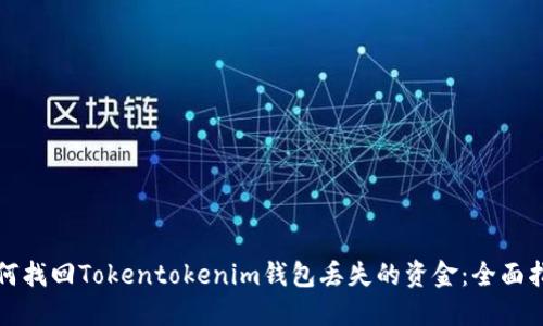 如何找回Tokentokenim钱包丢失的资金：全面指南