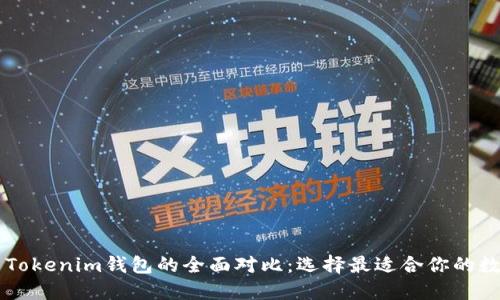 币威钱包与Tokenim钱包的全面对比：选择最适合你的数字货币钱包
