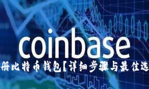 如何注册比特币钱包？详细步骤与最佳选择指南