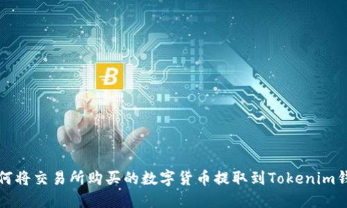 如何将交易所购买的数字货币提取到Tokenim钱包
