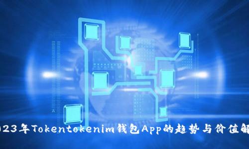 2023年Tokentokenim钱包App的趋势与价值解析