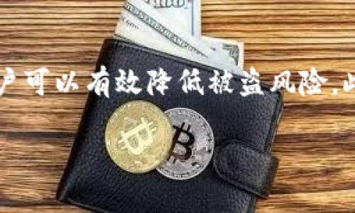 TokenIM被盗：如何识别与应对加密资产安全风险
TokenIM被盗, 加密资产安全, 防范措施/guanjianci

引言
随着加密货币的普及，越来越多的人们开始关注数字资产的价值，投资者和用户们也积极寻求便利。但与此同时，安全问题日益凸显，TokenIM等加密应用的用户面临被盗风险，这无疑让每一个参与者感到心惊胆战。本文将深入探讨TokenIM被盗的具体表现，用户需要如何识别和应对这些安全隐患。

什么是TokenIM？
TokenIM是一款流行的加密钱包，旨在为用户提供方便快捷的数字资产管理体验。它支持多种加密货币的存储与交易，具有简单易用的界面，受到众多用户的欢迎。然而，这种广受青睐的特性也使TokenIM成为黑客攻击的重点目标。

TokenIM被盗的表现
当TokenIM遭受黑客攻击时，用户可能会感受到以下几个方面的变化：

ul
    listrong账户登录异常：/strong如果用户发现自己的TokenIM账户在没有进行任何操作的情况下被其他设备登录，尤其是在陌生位置或设备，这往往是黑客已突破账户安全的信号。/li
    listrong交易记录异常：/strong查看交易记录时，如果发现有不明来源的交易，尤其是大额转账，这说明账户可能已经被盗。/li
    listrong资产余额减少：/strong定期检查资产余额，如果发现余额突然减少，而自己并没有进行任何操作，这无疑是一个警钟。/li
    listrong接收到异地登录提醒：/strongTokenIM可能会发送邮件或消息提醒用户新设备登录，若用户未曾进行任何操作而收到此类信息，则应高度警惕。/li
/ul

影响TokenIM安全的因素
TokenIM被盗并不仅仅是因为应用本身的漏洞。很多情况下，问题源于用户自身的安全意识不足与防范措施不当：

ul
    listrong密码复杂性不足：/strong使用简单、容易猜到的密码是导致账户被盗的重要原因之一。很多用户往往会选择生日或其他可猜的数字作为密码，增加了安全风险。/li
    listrong缺乏双重认证：/strong双重认证（2FA）能为用户提供额外的安全保障，用户在登录时需要输入额外的验证码，但仍有不少人缺乏这种防护意识。/li
    listrong不注意钓鱼攻击：/strong网络钓鱼和恶意软件是黑客常用的攻击手法，用户在不法网站输入账户信息，极有可能导致被盗。/li
    listrong设备安全性不足：/strong如果用户的设备没有良好的安全防护，如更新及时的防病毒软件，也会为黑客攻击提供可乘之机。/li
/ul

如何预防TokenIM被盗
在数字资产日益增值的今天，用户需要时刻保持警惕，加强安全防范意识。以下是一些有效的预防措施：

ul
    listrong设置强密码：/strong选择独特且复杂的密码，避免使用容易猜到的个人信息，如生日和名字，并定期更改密码。/li
    listrong启用双重认证：/strong尽量启用TokenIM提供的双重认证功能，即使密码被盗，也能通过第二层保护来减少风险。/li
    listrong保持警惕，识别钓鱼网站：/strong确保在访问TokenIM时使用官方网站，进而避免输入信息到钓鱼网站。用户要注意筛选网址，以确保链接的真实性。/li
    listrong定期更新设备安全软件：/strong在个人电脑或手机上安装及时更新的安全防护软件，定期扫描和清理可疑文件。/li
/ul

如何应对TokenIM被盗的后果
若不幸成为TokenIM被盗的受害者，用户应采取以下几步措施以尽量降低损失：

ul
    listrong立即更改密码：/strong若账户依旧可以访问，第一时间更改密码，避免黑客继续操控账户。/li
    listrong联系TokenIM客服：/strong及时与TokenIM的技术支持团队联系，报告账户被盗的情况，寻求帮助和指导。/li
    listrong查看交易记录并报警：/strong记录所有异常交易，并根据需要向相关执法机构报案，以求追查损失。/li
    listrong告知社交圈：/strong若在社交媒体上有连接的人，及时告知他们情况，以防止黑客利用身份迷惑他人进行交易。/li
/ul

总结
TokenIM的被盗事件提醒我们，加密资产虽然为生活带来了便利，但安全问题不容忽视。通过加强个人的安全防范意识，使用强密码、启用双重认证及定期维护设备安全，用户可以有效降低被盗风险。此外，一旦发现异常状况，应迅速采取措施，及时与官方联系，降低可能的损失。安全在数字货币交易中愈加重要，只有通过不断学习与提升，才能保护好自己的资产不受侵犯。

希望所有的加密货币投资者都能在享受数字资产带来的便利时，随时保持警惕，保障自身的财产安全。