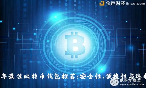 2023年最佳比特币钱包推荐：安全性、便捷性与选择指南