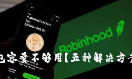 比特币钱包容量不够用？五种解决方案助你体验