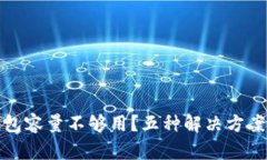 比特币钱包容量不够用？