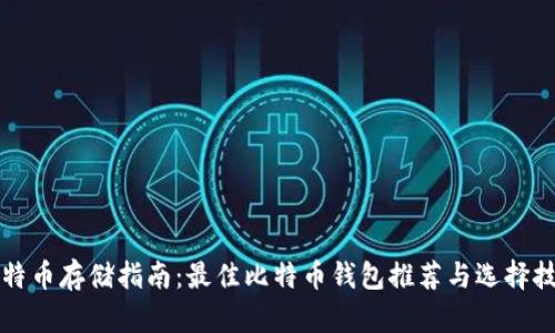 比特币存储指南：最佳比特币钱包推荐与选择技巧