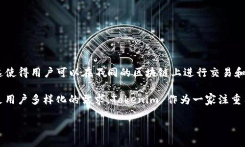 Tokenim 并不只支持以太坊（ETH），该平台实际上支持多种加密货币和区块链网络。这使得用户可以在不同的区块链上进行交易和资产管理。

在区块链技术快速发展的时代，许多金融平台逐步扩大其支持的加密货币范围，以满足用户多样化的需求。Tokenim 作为一家注重用户体验和资产安全的服务提供商，同样致力于为其客户创建一个多功能的交易环境。

### Tokenim：支持多种加密货币，超越以太坊的数字资产交易平台