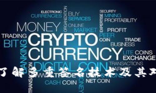 Tokenim被多签：了解多重签名技术及其对资产安全的影响