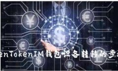 全面解析TokenTokenIM钱包设