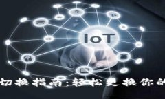 Tokenim账户切换指南：轻松