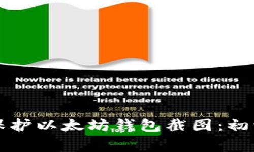 如何获取及保护以太坊钱包截图：初学者完整指南