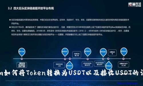 Tokenim如何将Token转换为USDT以及接收USDT的详细指南