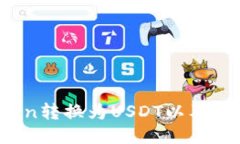 Tokenim如何将Token转换为U