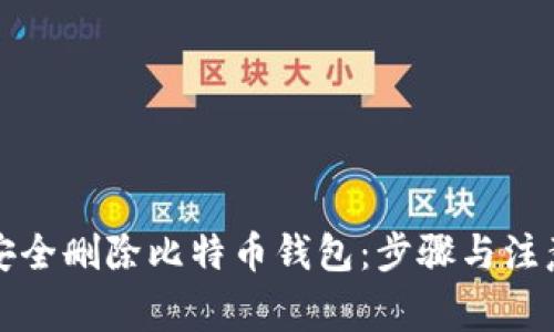 如何安全删除比特币钱包：步骤与注意事项