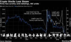 USDT区块链匿名钱包的全面