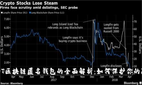 USDT区块链匿名钱包的全面解析：如何保护你的隐私