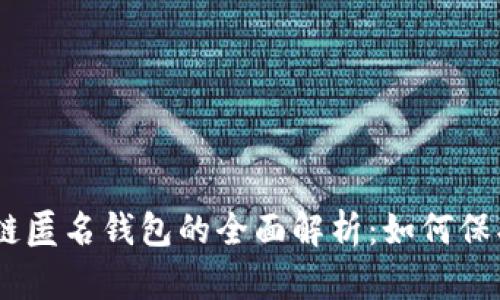 USDT区块链匿名钱包的全面解析：如何保护你的隐私