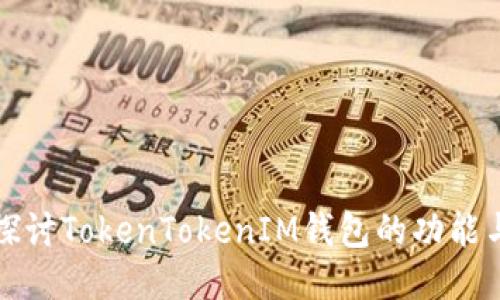深入探讨TokenTokenIM钱包的功能与优势