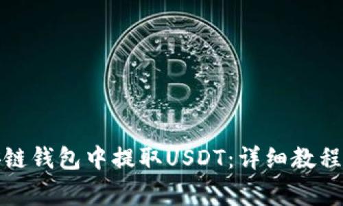 如何在币安链钱包中提取USDT：详细教程与注意事项