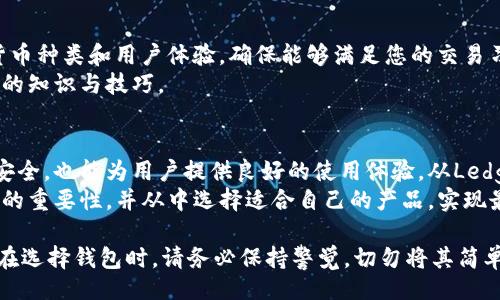  Schönheit的AI 

  2023年以太坊冷钱包排名与估值详解 / 

 guanjianci 以太坊冷钱包, 冷钱包排名, 数字货币安全 /guanjianci 

引言
在数字货币的世界中，安全始终是一个备受关注的话题。以太坊（Ethereum）作为全球第二大数字资产，其冷钱包的安全性尤为重要。在加密货币交易中，如何选择一个安全且高效的冷钱包成为了许多投资者关注的焦点。因此，本文将详细探讨2023年以太坊冷钱包的排名与估值，帮助用户找到最适合的冷钱包。

冷钱包的定义与作用
冷钱包是指不与互联网直接连接的数字货币存储设备，与热门钱包（热钱包）正好相反。由于不与网络连接，冷钱包能够显著降低被黑客攻击的风险。冷钱包通常用于长期存储以太坊等加密资产，是投资者保障数字资产安全的重要工具。

以太坊冷钱包的分类
以太坊冷钱包主要可分为硬件钱包、纸钱包和离线软件钱包。硬件钱包是最常见的方法，通过专用设备来存储私钥，比如Ledger和Trezor；纸钱包则是在纸张上私钥和公钥的形式存在，非常简单但相对要求用户谨慎保存；离线软件钱包允许用户在不联网的情况下将钱包生成并使用不同的设备进行备份。

2023年以太坊冷钱包排名
以下是2023年最受欢迎的以太坊冷钱包排名，包括其基本功能、优缺点和市场估值。每款冷钱包都有其独特之处，投资者可以根据自己的需求进行选择。

1. Ledger Nano X
在当前市场上，Ledger Nano X 无疑是最受欢迎的冷钱包之一。它不仅支持以太坊，还兼容多种数字货币。其蓝牙功能使得用户可以通过手机轻松管理资产。
Ledger Nano X的价格大约在149美元左右。从安全性上来说，它采用了CC EAL5 认证的安全元件，能够有效保护用户的私钥不被盗取。同时，其用户界面友好，适合初学者。

2. Trezor Model T
Trezor Model T被广泛认为是市场上最安全的硬件钱包之一。它支持超过1600种数字资产，包括以太坊。Trezor Model T的触摸屏设计，使得用户在操作时体验十分顺畅。
该设备的价格在219美元左右，其开发团队对安全漏洞的快速响应赢得了广泛赞誉。对于重视安全性和用户体验的投资者来说，这是一个值得考虑的选择。

3. BitBox02
BitBox02是一个较新但功能强大的硬件钱包。它侧重于用户隐私与安全，支持多种数字资产，并限制与网络的交互。该设备价格大约为139美元。
BitBox02的用户界面，配有强大的备份与恢复功能。虽然它的市场接受度相对较低，但在安全性和实用性上依然表现不俗。

4. Ellipal Titan
Ellipal Titan则是一个完全离线的硬件钱包，其安全性在于它采取了完全物理隔离的设计。用户可通过扫描QR码进行交易，无需连接互联网。
该设备的价格在199美元左右，虽然其操作相对复杂，但对于高风险资产的持有者来说，它无疑是一个安全的选择。

5. Ledger Nano S Plus
作为Ledger系列的另一款产品，Ledger Nano S Plus在功能上和Nano X相似，但由于没有蓝牙连接，其价格相对较低，约为69美元。对于那些刚入门的投资者来说，这款钱包具有良好的性价比。
尽管缺少某些高级功能，Ledger Nano S Plus依然提供了强大的安全性和支持多种资产的能力，是预算有限用户的优良选择。

以太坊冷钱包的选购建议
选择合适的冷钱包首先要根据自身需求来判断。一方面要考虑到安全性，尽量选择经过验证的品牌和型号；另一方面，要看其支持的货币种类和用户体验，确保能够满足您的交易习惯。
除了硬件钱包，还有一些用户可能会选择纸钱包或离线软件钱包。尽管这些工具成本更低，但个人管理的安全性就完全依赖用户自身的知识与技巧。

总结
随着数字货币市场的不断发展，对安全性和存储方法的需求也在持续增长。选择一个合适的以太坊冷钱包不仅能够保障投资资产的安全，也能为用户提供良好的使用体验。从Ledger到Trezor，各款钱包都有其独特的优势，投资者可根据个人需求与预算做出选择。
希望本文所述能够为您在选择以太坊冷钱包时提供有益的参考信息，让您的投资之旅更加安全。无论您是新手还是老手，理解冷钱包的重要性，并从中选择适合自己的产品，实现最佳的资产保护。

这里所讲的内容，不仅仅是对于冷钱包的一个概述，更是希望投资者能够在数字货币的浪潮中，拥有一个安全、可靠的资产存储方式。在选择钱包时，请务必保持警觉，切勿将其简单化。记住，数字货币的安全掌握在你自己手中。