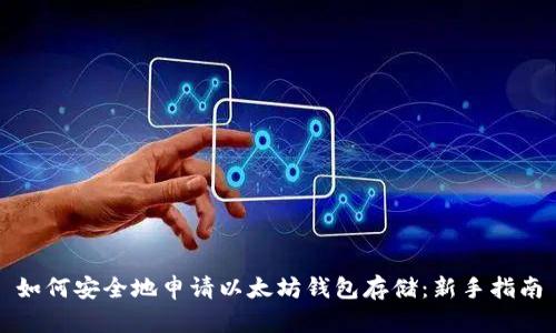 如何安全地申请以太坊钱包存储：新手指南