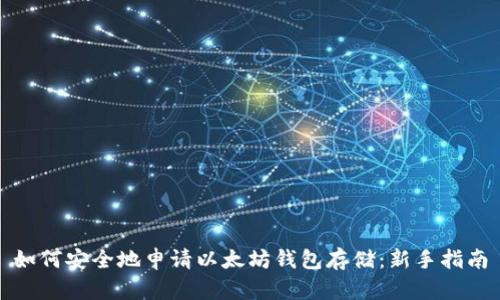 如何安全地申请以太坊钱包存储：新手指南