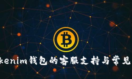 Tokentokenim钱包的客服支持与常见问题解答