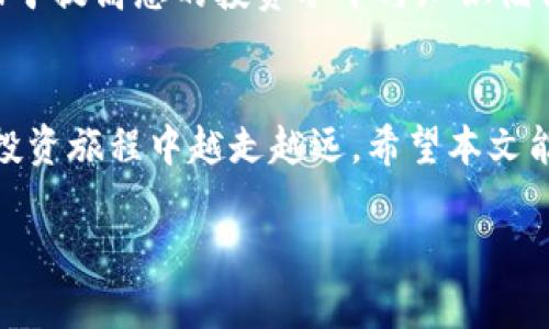   Tokenim官网客户端下载：快速指南与常见问题解答 / 
 guanjianci Tokenim, 官网, 下载 /guanjianci 

引言
在数字化时代，下载软件已经成为人们日常生活的一部分。对于喜欢使用Tokenim平台的用户来说，了解如何快速、正确地下载其官网客户端是一项重要技能。本文将为您提供详细的下载步骤、常见问题解答及使用建议，让您无障碍地开始您的Tokenim之旅。

Tokenim简介
Tokenim是一种创新的数字货币交易平台，致力于为用户提供一个安全、便捷的交易环境。平台汇集了多种数字资产和丰富的交易工具，帮助用户在瞬息万变的市场中抓住机会。通过Tokenim，用户不仅可以轻松买卖各种数字货币，还可以参与多种投资项目和活动。

下载Tokenim官网客户端的步骤
下面我们将通过简单的步骤来指导您如何从Tokenim官网下载客户端，确保步骤清晰易懂，以便每位用户都能成功操作。

h4步骤一：访问官网/h4
首先，您需要打开您的浏览器，输入Tokenim的官方网站网址。这一过程可能涉及到一些搜索，确保选择正确的网站链接。请务必注意网络安全，避免访问一些不明链接，以免遭受网络钓鱼或其他安全问题。

h4步骤二：选择下载选项/h4
在Tokenim官网上，您会看到多个菜单选项，可以选择“下载”或“客户端下载”按钮。这通常位于首页的显眼位置，方便用户快速找到。点击该按钮，您将被引导至下载页面。

h4步骤三：选择系统版本/h4
在下载页面，通常会为用户提供不同操作系统的版本选择，比如Windows、macOS、Linux等。确保根据您的设备选择合适的版本，避免因系统不兼容而造成的安装失败。一旦选择完毕，点击下载按钮，客户端下载将开始。

h4步骤四：安装Tokenim客户端/h4
下载完成后，找到您下载的安装包。双击打开后，会出现安装向导。按照提示进行操作，如选择安装路径以及确认相关许可协议。在这一过程中，请耐心等待，直至安装完成。

h4步骤五：启动客户端并注册/登录/h4
安装完成后，找到Tokenim图标，双击启动客户端。若您已有账户，可以直接登录；如果是新用户，则需要进行注册，填写必要的信息，完成身份验证，遵循平台的操作要求，确保信息的准确性与完整性。

常见问题解答
在下载和使用Tokenim客户端的过程中，用户可能会遇到一些问题。以下是一些常见问题及解决方案：

h4问题一：下载过程缓慢怎么办？/h4
如果您发现下载速度异常缓慢，可以考虑以下几个方面：首先检查您的网络连接，确保互联网畅通无阻；其次尝试更换网络环境，如使用Wi-Fi或有线网络；最后，有时会因为服务器问题导致下载慢，可以稍后再试。

h4问题二：无法安装客户端，如何解决？/h4
如果在安装过程中遇到错误，首先检查下载的安装包是否完整，可能需要重新下载。其次，请确保您的电脑满足Tokenim客户端的最低系统要求，并关闭其他正在运行的应用程序，避免软件冲突。如果问题仍然存在，可以查看官网的技术支持或者社区论坛寻求帮助。

h4问题三：如何确保账号安全？/h4
确保账号安全是使用Tokenim等数字货币平台时至关重要的一环。建议开启双重身份验证，使用强密码，并定期更改。同时，不宜在公共网络下进行交易，以降低信息被窃取的风险。

使用Tokenim的建议
在您成功下载并安装Tokenim客户端后，这里有一些使用建议，以帮助您更高效、更安全地进行交易：

h4建议一：熟悉平台界面/h4
每个平台的用户界面都不尽相同，因此，熟悉Tokenim的界面布局及功能是第一步。花些时间浏览不同的功能模块，了解如何进行交易、查看市场动态及管理账户财富。

h4建议二：定期关注市场动态/h4
数字货币市场变化莫测，定期关注行情及相关新闻能帮助您做出明智的投资决策。Tokenim平台通常会提供市场分析及相关资讯，建议多加利用。

h4建议三：参与社区互动/h4
参与Tokenim的社区活动，您不仅可以获得第一手信息，更可以与其他投资者分享经验，学习他们的成功故事与教训。社区的交流有助于提高您的投资水平与知识储备。

结语
下载Tokenim官网客户端并不复杂。只需遵循上述步骤，即可顺利实现下载安装。同时，保持对平台的学习与实践，您将在数字货币的投资旅程中越走越远。希望本文能为您提供实际帮助，让您的Tokenim使用体验更加顺畅。无论是新手还是经验丰富的用户，记得保持学习的心态，随时准备迎接挑战。

祝您在Tokenim的旅程中取得丰硕的成果！