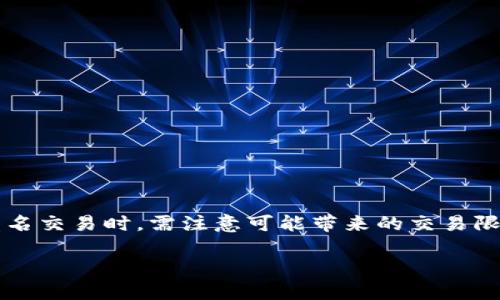 Tokenim的实名制政策解析

在数字货币和区块链技术迅猛发展的今天，众多交易平台和钱包服务的出现引发了用户对安全与隐私的高度关注。Tokenim作为一个相对新颖的数字资产交易平台，其实名制政策也成为用户热议的话题。那么，Tokenim是否需要用户进行实名注册呢？在这篇文章中，我们将深入探讨Tokenim的实名政策以及其对用户的影响。

一、Tokenim的平台简介

Tokenim是一个新兴的数字货币交易平台，旨在为用户提供安全、便捷、高效的交易服务。用户可以在平台上进行多种数字资产的交易，同时享受多样化的金融服务。随着全球对数字货币的关注不断升温，Tokenim在市场中逐渐占据了一席之地。

二、实名制的重要性

在讨论Tokenim的实名制政策之前，有必要先了解为何包括Tokenim在内的许多平台会实施实名制。这一政策的主要目的是为了提高平台的安全性，减少欺诈行为和洗钱活动的风险。通过实名注册，平台可以对用户的身份进行验证，从而在发生争议或非法活动时，可以迅速追寻相关责任人。

三、Tokenim的实名制政策

根据Tokenim官网的信息，目前该平台并未强制要求用户进行实名注册。用户在注册账户时，通常只需提供一些基本的个人信息，如电子邮件地址和密码。这样的政策在一定程度上保护了用户的隐私，为那些重视匿名交易的用户提供了便利。然而，Tokenim在一些特定情况下可能要求用户完成身份验证，例如用户的交易金额超过一定阈值或者在进行大额提款时。

四、匿名与安全的平衡

不少用户在选择数字货币交易平台时，非常关心自己的隐私与安全。这一部分用户往往希望能够在不提供实名的情况下进行交易。Tokenim的隐私政策在这方面提供了一定的灵活性，使得用户可以选择匿名交易。然而，用户也需注意，尽管这种方式在隐私保护上有优势，却也可能导致一定的安全隐患。

五、常见问题与解答

在使用Tokenim的过程中，用户通常会对实名政策产生一系列疑问。以下是一些最常见的问题及其解答：

h41. Tokenim是否会随时改变实名政策？/h4
Tokenim有权根据市场变化和法律法规的要求，调整其实名政策。因此，建议用户随时关注平台的最新通知。

h42. 如果我选择不实名注册，我会受到哪些限制？/h4
未实名注册的用户在交易时可能会面临一些限制，例如交易金额的上限或提款请求的延迟处理。

h43. Tokenim如何保护用户隐私？/h4
Tokenim采取了多种安全措施来保护用户的数据隐私，包括数据加密技术和安全的服务器环境。

六、结论

总的来说，Tokenim并未强制要求用户进行实名注册，而是提供了更为灵活的选择。这样的政策在保障用户隐私的同时，也确保了平台的安全性。然而，用户在选择匿名交易时，需注意可能带来的交易限制和潜在的安全隐患。综合考虑个人需求和平台政策，用户应根据自身情况选择最适合的交易方式。

Tokenim是否需要实名注册？揭秘其极具灵活性的实名政策