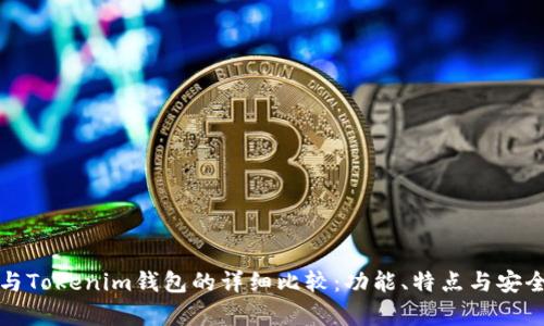 TP钱包与Tokenim钱包的详细比较：功能、特点与安全性分析