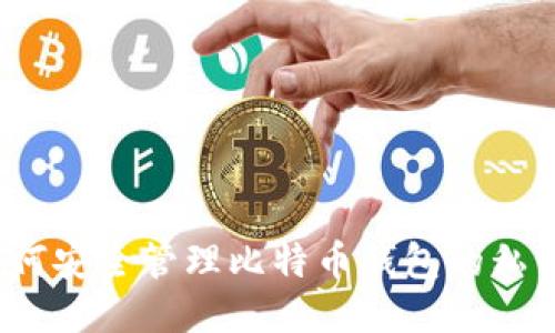 如何安全管理比特币钱包的私钥？