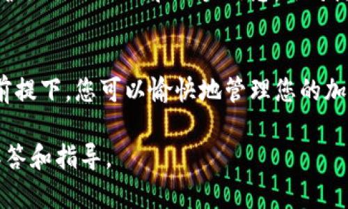 关于将无限币（Infinity Coin）放入 Tokenim（一个加密货币钱包或交易平台）的相关问题，涉及到多个方面，包括币种的兼容性、钱包的功能以及相关的交易流程等。在决定是否将无限币存放在 Tokenim 之前，您需要了解以下几个要点：

### 无限币简介
无限币，作为一种虚拟货币，通常由特定的区块链技术支持。与其他加密货币相比，它可能在使用场景、流通性和社区支持方面存在差异。在加密货币的世界里，每种币都有其独特的价值和用途，因此在进行存储或交易之前，了解它的基本信息是非常必要的。

### Tokenim钱包简介
Tokenim 是一个在加密货币领域受欢迎的钱包，它支持多种加密货币的存储与交易。用户通过 Tokenim 可以实现对多种币种的助手管理、转换及投资功能。了解 Tokenim 支持的币种范围及其交易手续费是保证你资产安全的基本步骤。

### 无限币与Tokenim的兼容性
在决定将无限币存放在 Tokenim之前，首先要确认无限币是否被该平台支持。不同的钱包和交易所支持的币种各不相同。通常可以在Tokenim的官方网站或者其用户手册中查找支持的币种列表，以确定无限币是否在其中。

### 如何将无限币存放在Tokenim
如果确认 Tokenim 支持无限币，那么接下来的步骤便是资产的存放与管理。首先，你需要在 Tokenim 创建一个账户。注册时可能需要提供一些个人信息，并进行身份验证。完成后，你将获得一个钱包地址，用于接收无限币。只需按照界面指示，将无限币转入此地址即可。

### 注意事项
在进行任何加密货币交易时，安全性总是第一位的。确保你所使用的平台是合法的，且具有良好的口碑。此外，务必要保护好你的私钥和账户信息，切勿随意分享。当进行交易时，检查交易金额及接收地址，确保信息无误，以免造成不可挽回的损失。

### 总结
总的来说，能否在 Tokenim 存放无限币取决于无限币的兼容性及 Tokenim 的支持情况。在确保安全性和合法性的前提下，您可以愉快地管理您的加密资产。加密货币投资有风险，每位投资者在操作时都应保持谨慎，适度投资，理性决策。

如需进一步了解更多具体的信息、平台教程或市场分析，建议访问相关的社群论坛或咨询专业人士，以获取更深入的解答和指导。