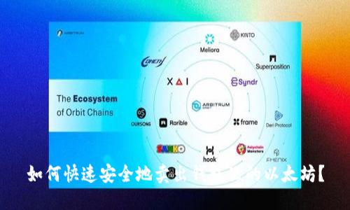 如何快速安全地卖出钱包里的以太坊？