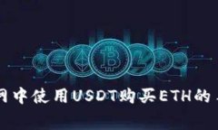 以太坊主网中使用USDT购买