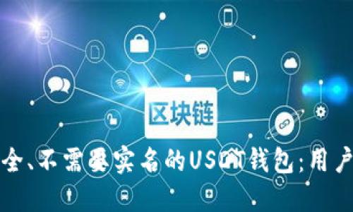 如何选择安全、不需要实名的USDT钱包：用户指南与推荐