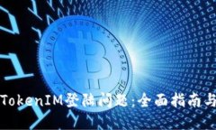 如何解决TokenIM登陆问题：